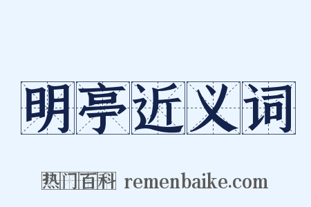 明亭近义词是什么意思的图片